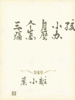 三个月小孩肠绞痛怎么办