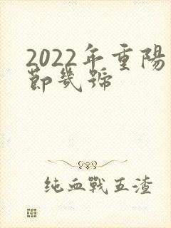 2022年重阳节几号