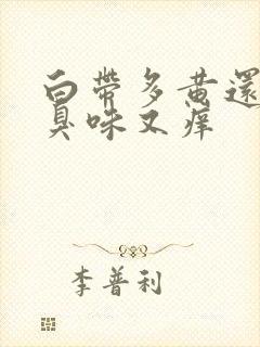 白带多黄还有腥臭味又痒