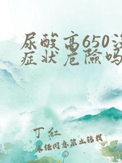 尿酸高650没症状危险吗