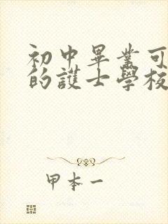 初中毕业可以上的护士学校