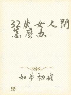 32岁女人闭经怎么办