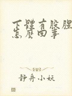 下体有股腥臭味怎么回事