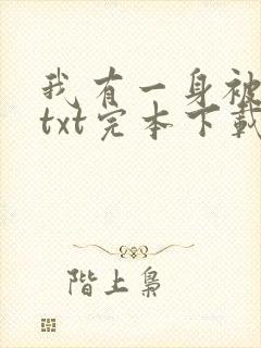 我有一身被动技txt完本下载