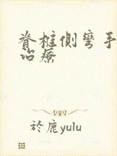 脊椎侧弯手术的治疗