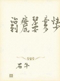 治疗儿童性早熟到底要多少钱