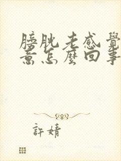 膀胱老感觉有尿意怎么回事