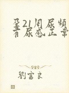 孕21周尿频总有尿感正常吗