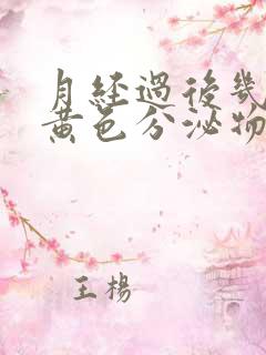 月经过后几天有黄色分泌物是什么原因