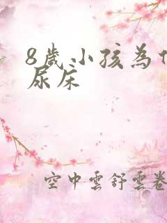 8岁小孩为什么尿床