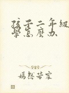 孩子二年级就厌学怎么办