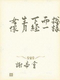 女生下面总流水像月经一样怎么回事