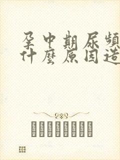 孕中期尿频繁是什么原因造成的