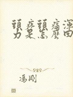 头疼头痛浑身无力是怎么回事