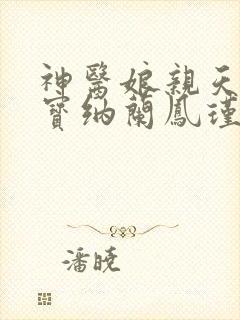 神医娘亲天才萌宝纳兰凤瑾