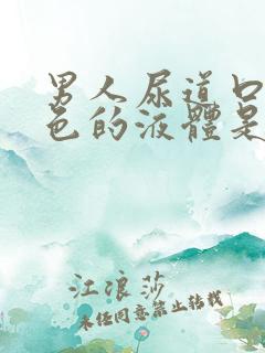 男人尿道口有白色的液体是怎么回事