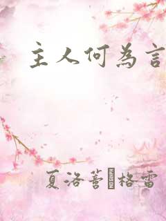 主人何为言少钱