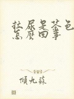 拉尿是茶色的是怎么回事