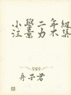 小学二年级孩子注意力不集中怎么办