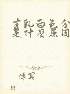 有乳白色分泌物是什么原因