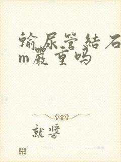 输尿管结石3mm严重吗