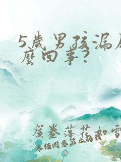 5岁男孩漏尿怎么回事?