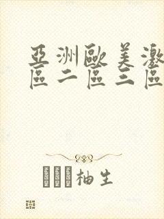 亚洲欧美激情一区二区三区不卡