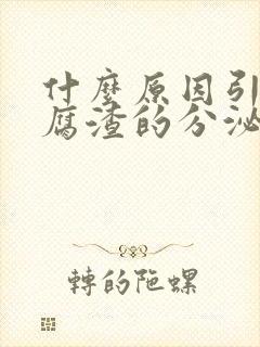 什么原因引起豆腐渣的分泌物