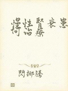 慢性肾衰患者如何治疗