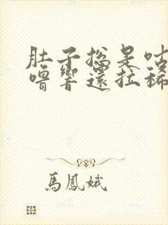 肚子总是咕噜咕噜响还拉稀怎么治