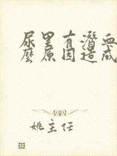 尿里有潜血是什么原因造成的