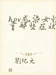 hpv感染女性会哪些症状