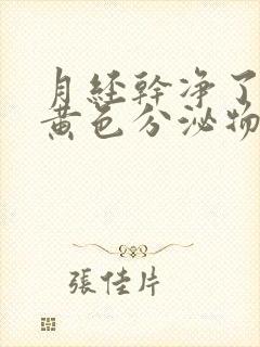 月经干净了会有黄色分泌物吗