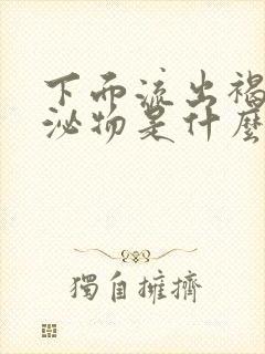 下面流出褐色分泌物是什么原因