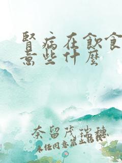 肾病在饮食上注意些什么