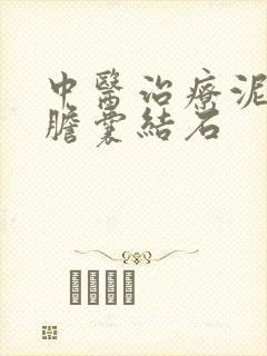 中医治疗泥沙样胆囊结石