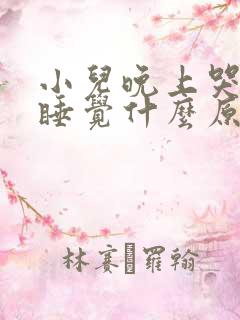 小儿晚上哭闹不睡觉什么原因