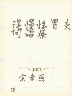 得慢性胃炎需如何治疗