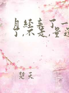 月经来了一个月了,不走,量还多,怎么办