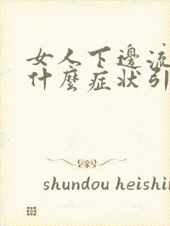 女人下边流水是什么症状引起的