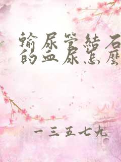 输尿管结石引起的血尿怎么治