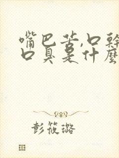 嘴巴苦,口干,口臭是什么原因中药配方