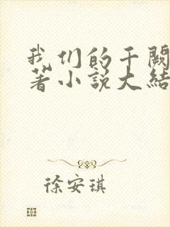 我们的千阙歌原著小说大结局