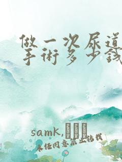 做一次尿道结石手术多少钱