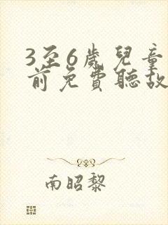 3至6岁儿童睡前免费听故事