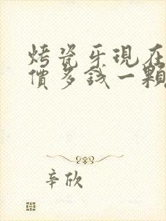 烤瓷牙现在市面价多钱一颗