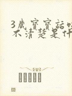 3岁宝宝话咬字不清楚是什么原因