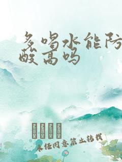 多喝水能防止尿酸高吗