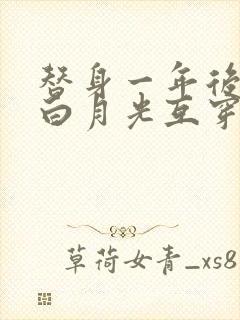 替身一年后我和白月光互穿了