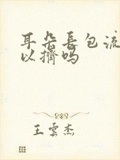 耳朵长包流脓可以挤吗